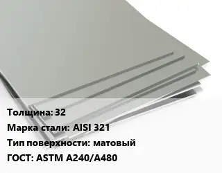 Лист нержавеющий 32 Сталь: AISI 321 Тип:матовый ASTM A240/A480